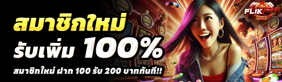 BETFLIK-84-สล็อต-ฝาก-100-รับ-200