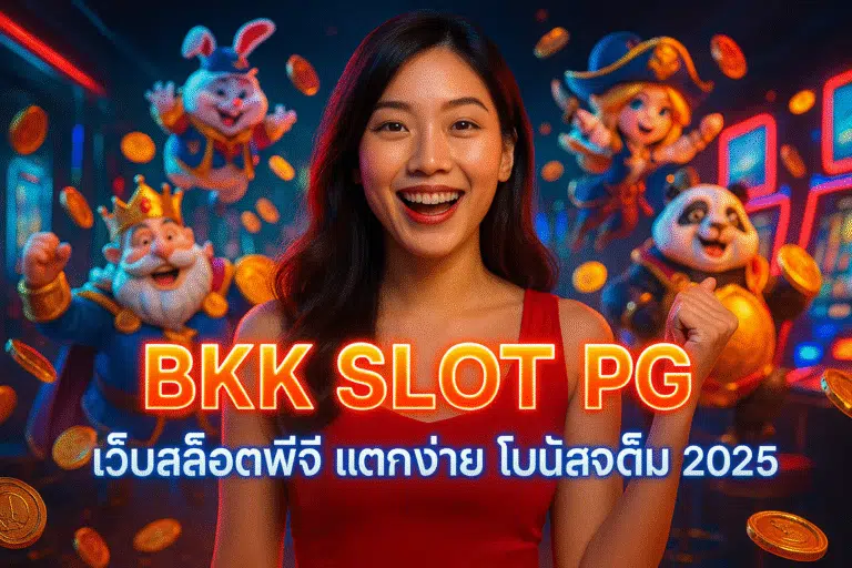 BKK SLOT PG เว็บสล็อตพีจี แตกง่าย โบนัสจัดเต็ม 2025
