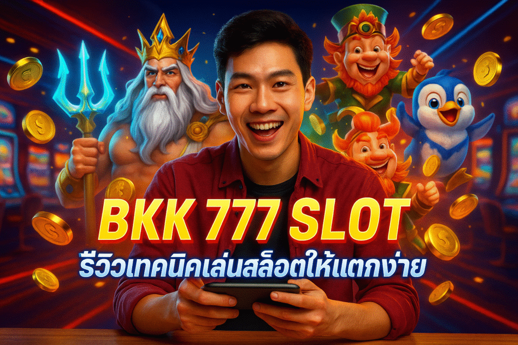 BKK 777 SLOT รีวิวเทคนิคเล่นสล็อตให้แตกง่าย ได้เงินจริง